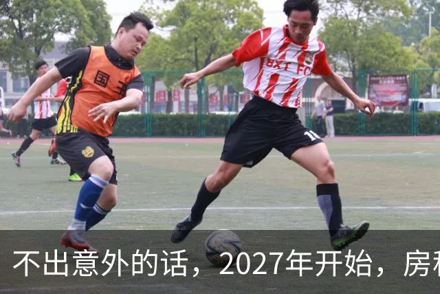 不出意外的话，2027年开始，房租、物业费、停车费将上演"大洗牌"