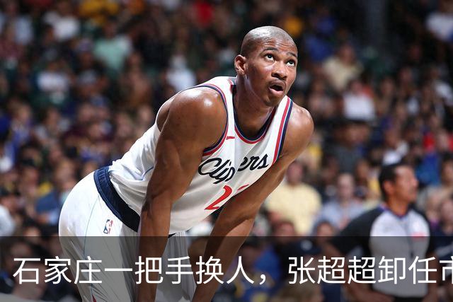 石家庄一把手换人，张超超卸任市委书记职务，去向未明